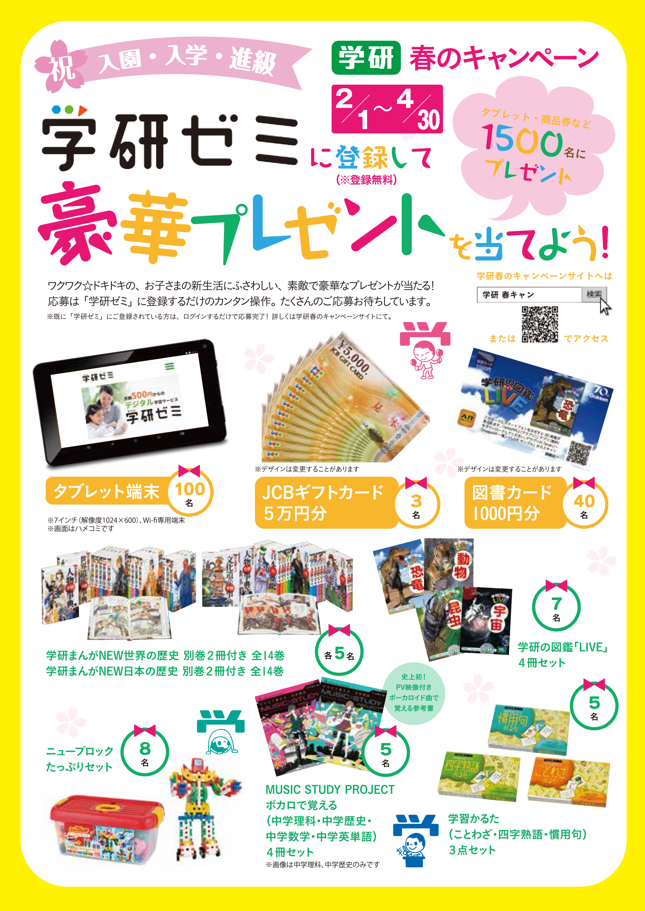 豪華プレゼントが1500名様に当たる 学研春のキャンペーン スタート 株式会社 学研ホールディングスのプレスリリース