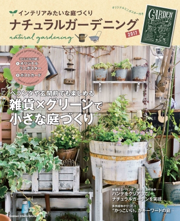 庭はインテリアの一部 テーブルや椅子を置いてかわいく飾りたい 雑貨 グリーン で おしゃれ小さな 庭づくり ナチュラルガーデニング２０１７ 発売 株式会社 学研ホールディングスのプレスリリース