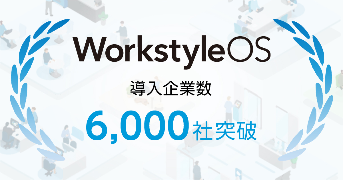 WorkstyleOSユーザーが6,000社突破しました！
