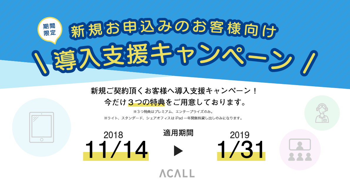 受付・会議室管理などをスマートにデジタル化。来客対応RPA「ACALL（アコール）」 期間限定で新規導入支援キャンペーンを実施！