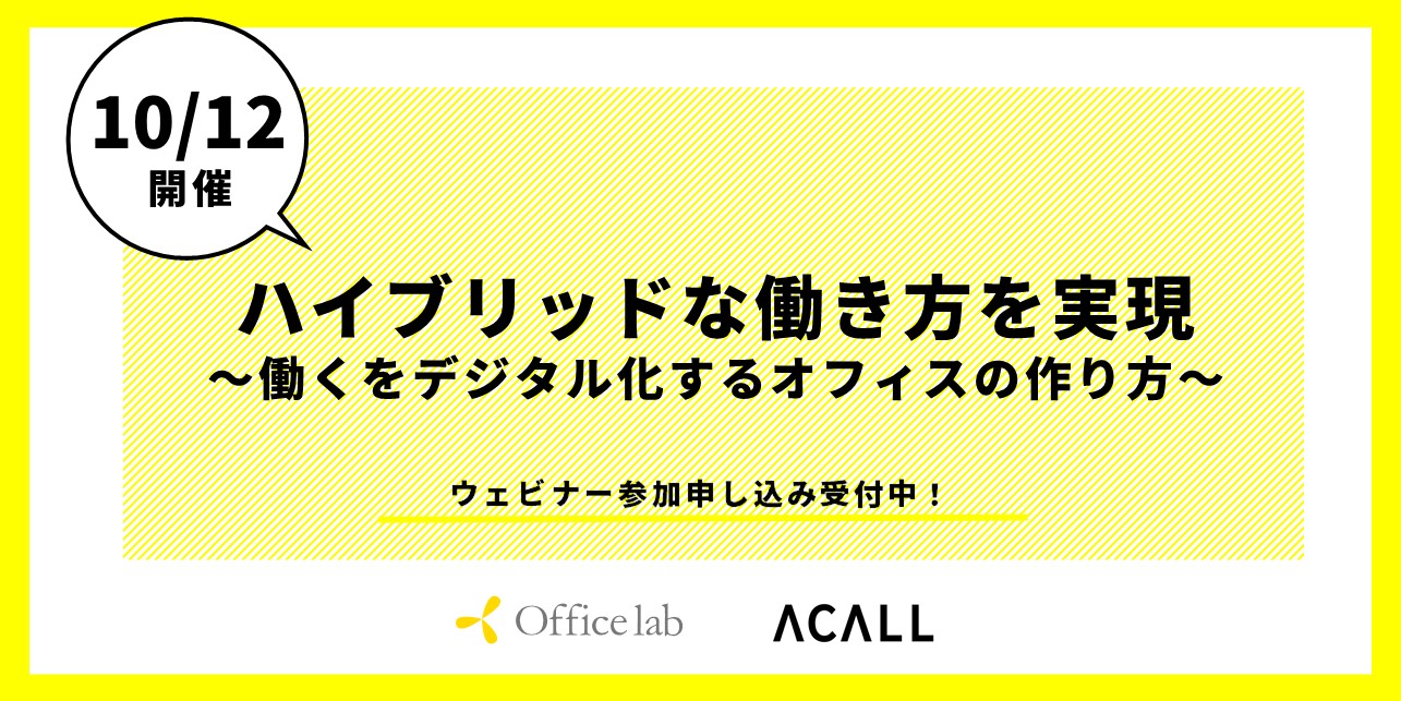 10月12日 火 開催 オフィス ラボ Acall 共催セミナー ハイブリッドな働き方を実現 働くをデジタル化するオフィスの作り方 を開催いたします Acall株式会社のプレスリリース