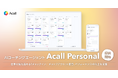 Acall、ハイブリッドワーク時代の新たな働き方をサポートする AIコーチングエージェント「Acall Personal」を提供開始