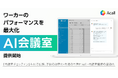 Acall、勤務時間の約3割を占める会議業務の課題を解決し、ワーカーのパフォーマンスを最大化する「AI会議室」を提供開始