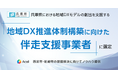 Acall、兵庫県における地域DXモデルの創出を支援する「地域DX推進体制構築に向けた伴走支援事業者」に選定