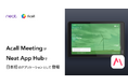 Acall の会議室管理アプリ「 Acall Meeting 」が、 Neat App Hub で日本初のアプリケーションとして登場