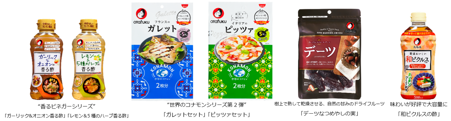 簡単・ヘルシー・楽しい食卓をお届けする食品・調味料を新発売｜オタフクソース株式会社のプレスリリース