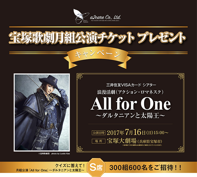 『All for One』～ダルタニアンと太陽王～ A2Care 宝塚歌劇月組公演
