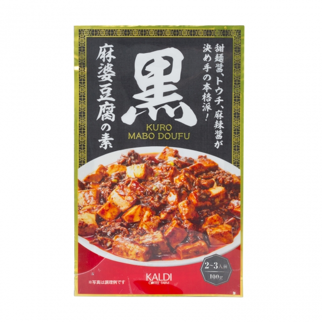 オリジナル黒麻婆豆腐の素