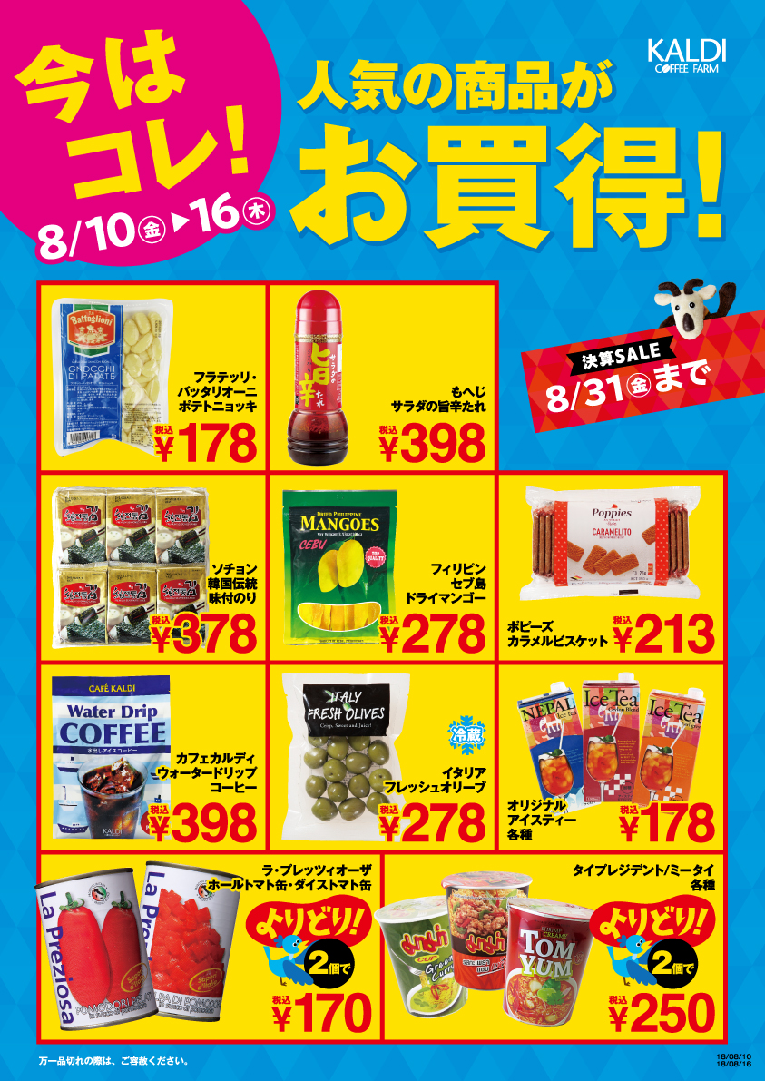 【8月10日から開催】カルディコーヒーファームの「決算セール」ではお得な企画が目白押し！｜カルディコーヒーファームの