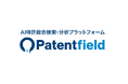 Patentfieldは「ISO / IEC 27001」「ISO / IEC 27017」の認証を取得しました