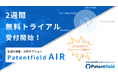 生成AIが特許をシンプルに。Patentfield AIRの無料トライアル受付開始