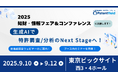 Patentfield「2025知財・情報フェア&コンファレンス」出展のお知らせ