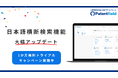 Patentfield「日本語横断検索」機能が主要国すべてで「全文」翻訳対応に!本日9/1アップデート版をリリース