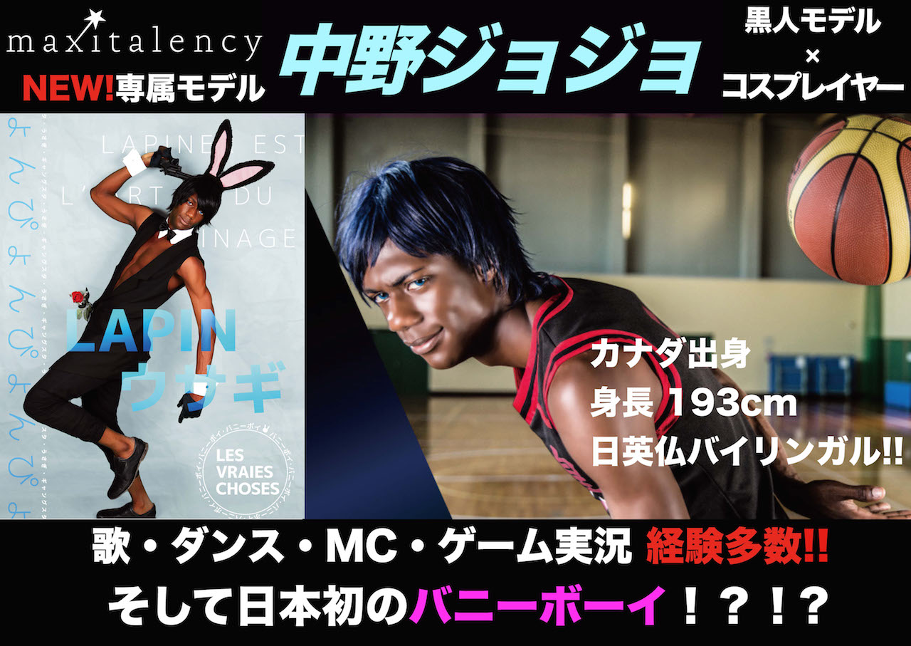 日本初のバニーボーイ 人気黒人コスプレイヤー中野ジョジョが外国人タレント事務所マキシタレンシーの専属モデルに Maxitalency Llc のプレスリリース