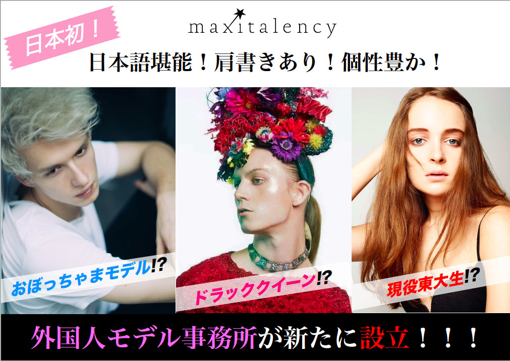 外国人モデル タレント事務所マキシタレンシー 4月1日より本格始動 Maxitalency Llc のプレスリリース