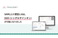 開発ドキュメントサービスTRACERY、SSO（シングルサインオン）に対応