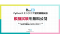 Python3 エンジニア認定基礎試験の模擬試験を無料公開