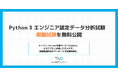 Python 3 エンジニア認定データ分析試験 模擬試験を無料公開