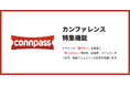 connpass、技術カンファレンスの発見を支援する「カンファレンス特集ページ」機能を公開
