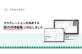 開発ドキュメント支援SaaS「TRACERY」、図の同時編集機能に対応