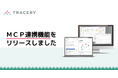 開発ドキュメント支援SaaS「TRACERY」、MCP連携に対応