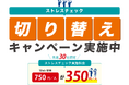 「ストレスチェック切り替えキャンペーン」実施のお知らせ