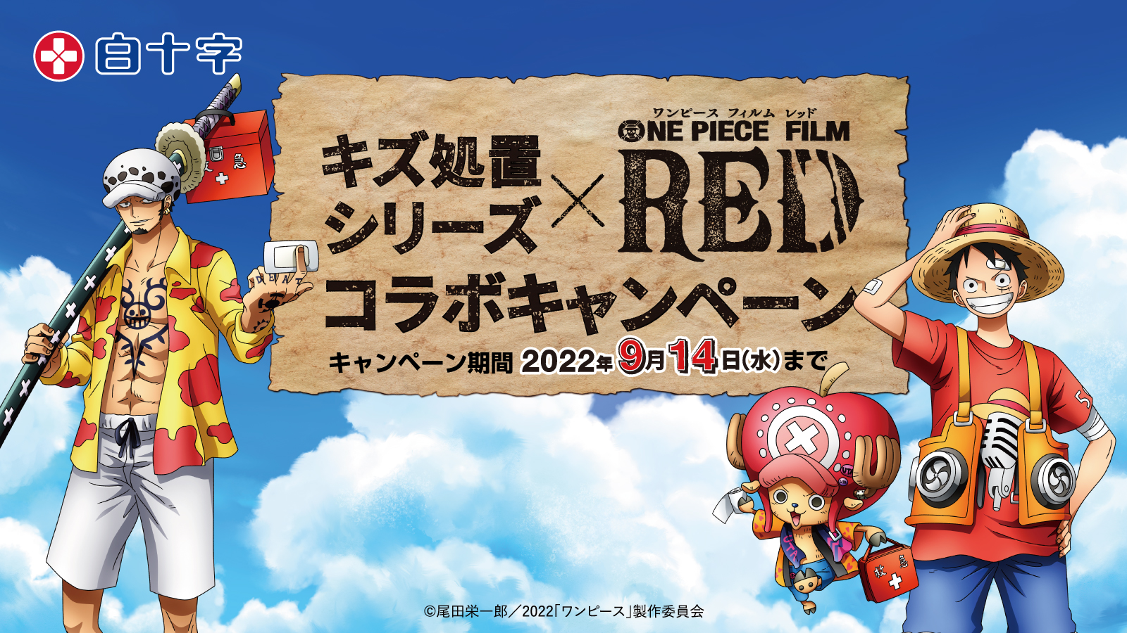 白十字 キズ処置シリーズ と One Piece Film Red のコラボキャンペーンが6月15日よりスタート 白十字株式会社のプレスリリース