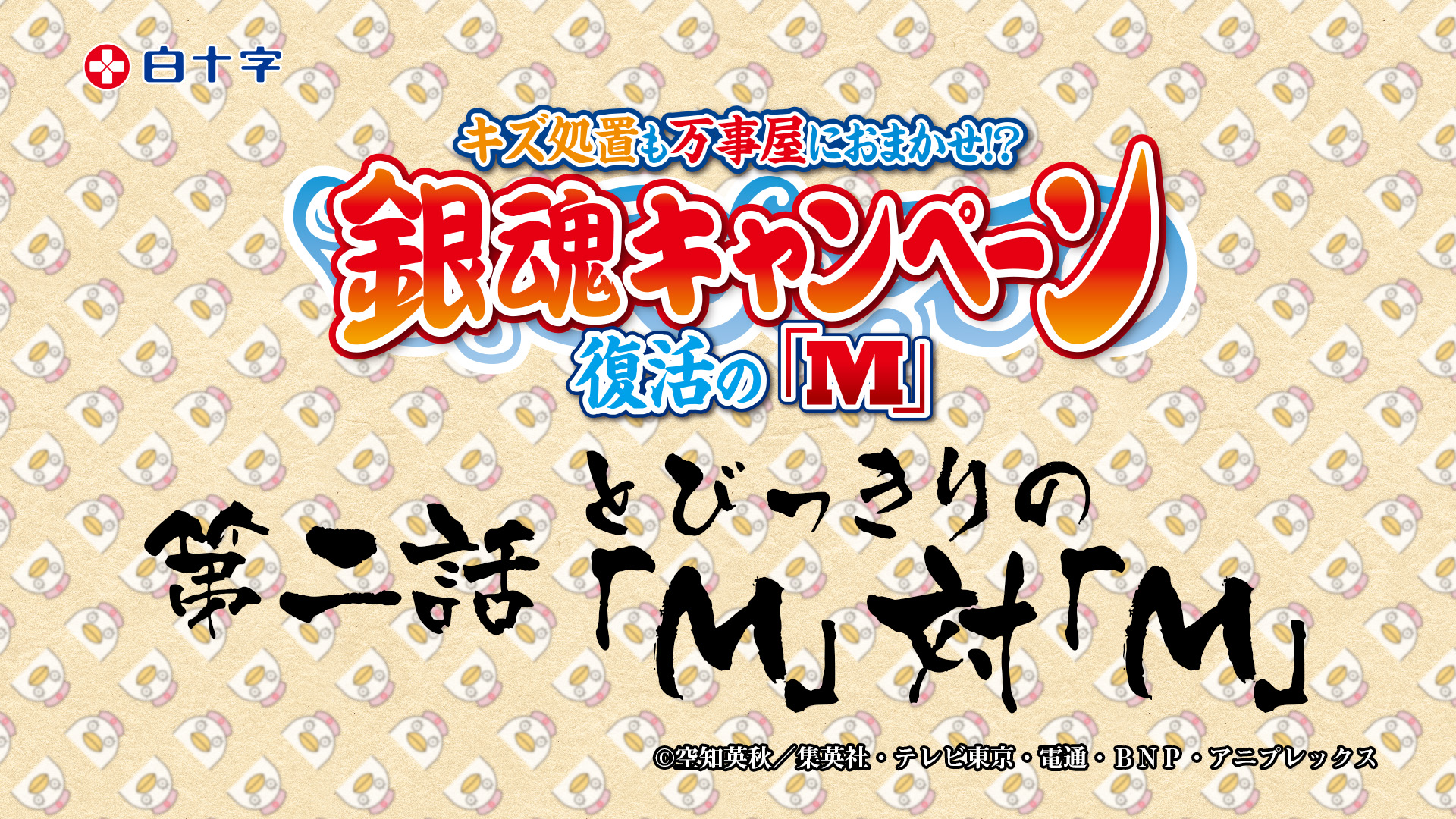 アニメ 銀魂 白十字 キズ処置シリーズ キャンペーンに暗雲 危険な予感溢れるオリジナルwebムービー第２話が公開 白十字株式会社のプレスリリース