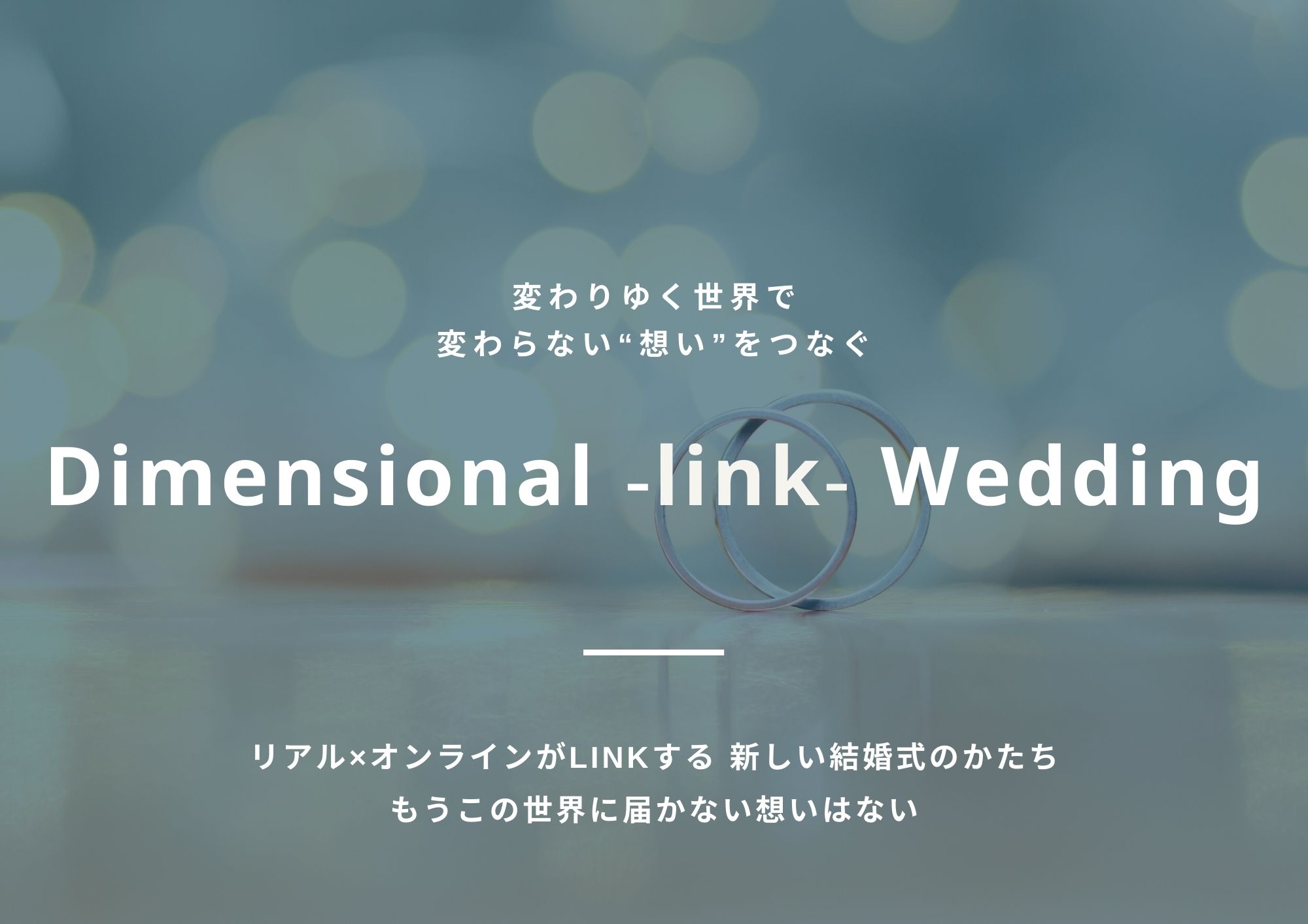 リアル オンラインがlinkする新しい結婚式のかたち 変わりゆく世界で 変わらない 想い をつなぐ Dimensional Link Wedding 株式会社エスクリのプレスリリース