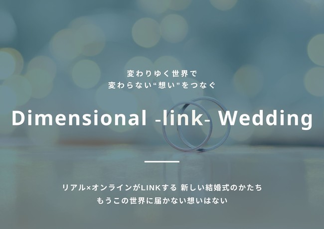 【ロザンジュイア広尾迎賓館】Dimensional -link- Weddingについて