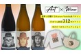シドニー在住の日本人アーティストKentaro Yoshida氏とコラボレーションしたラベルワインが日本初上陸!Makuake限定で先行発売&オリジナルグッズも登場