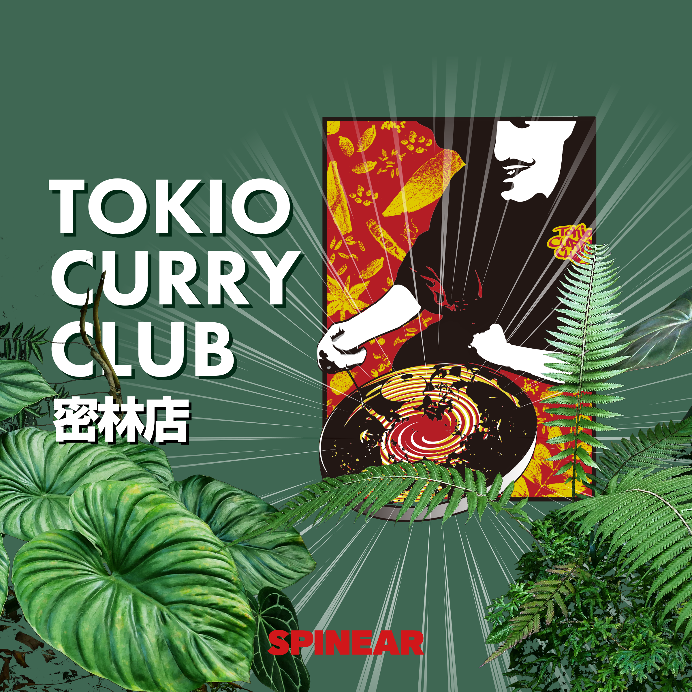 カレー の魅力をアカデミックに探究 Tokio Curry Club 密林店 が Amazon オーディブルにて配信開始 J Wave 81 3fm のプレスリリース