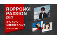DEAN FUJIOKA、三原勇希ナビゲート『ROPPONGI PASSION PIT』オンライン公開収録参加者募集！ 当日は Michael Kanekoがクリスマスを彩るスペシャルライブを披露