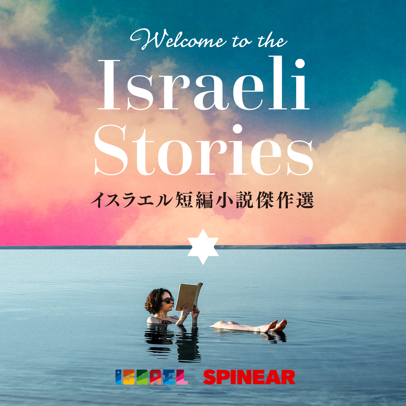 イスラエル文学の傑作短編小説をポッドキャストで楽しむ Welcome To The Israeli Stories 新たに2編配信開始 J Wave 81 3fm のプレスリリース