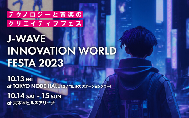 音楽とテクノロジーの祭典「イノフェス」、今年も開催決定！ 出演者第