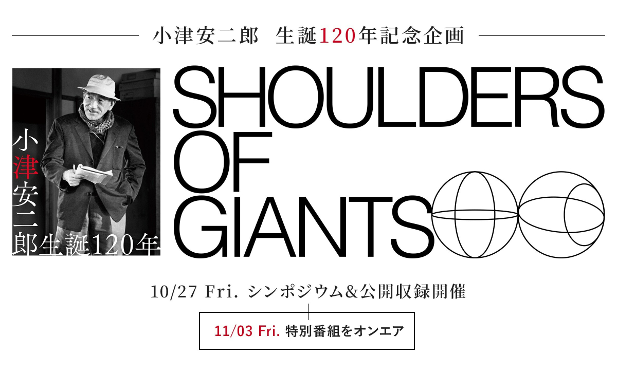 【オフィシャルレポ】小津安二郎監督作品の魅力とは？黒沢清など世界的に活躍する3人の監督が小津を語り尽くすシンポジウム開催！アフターイベントでは『PERFECT DAYS』出演者・関係者による...