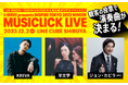 KREVA×羊文学がコラボ! UA「情熱」または宇多田ヒカル「traveling」を披露! 楽曲は観客投票で決定、12/2「MUSICLICK LIVE」開催