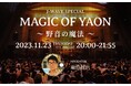 ミッキー吉野、KREVA、きゃりーぱみゅぱみゅ、茂木欣一ら登場!開設100周年の野音を紐解く特番をオンエア! 野宮真貴、早見優、松本伊代、渡辺満里奈ら登場「ザ・ナイトテン4」音源やスペシャルコメントも