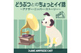 ラジオ局J-WAVE、ビクターエンタテインメントとコラボして新ポッドキャスト番組を9/23に配信開始! 「どうぶつとのちょっとイイ話」を紹介
