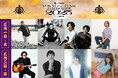 奥田民生、宮田和弥、森山直太朗、竹原ピストル、冨岡 愛ら出演決定! 日本最大級のギター弾き語りフェス「ギタージャンボリー2025」第一弾出演者発表