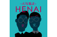 男性ブランコ出演のラジオ特番『HENAI-丸搾電波-』を12/15(日)25時より J-WAVEでオンエア! 番組宛のメッセージを現在募集中