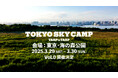 新しい都市型キャンプイベント「TOKYO SKY CAMP」を3月に開催!~東京の自然とカルチャーを融合させた特別な2日間~