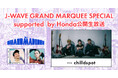 chilldspotによるスペシャルアコースティックライブも!『GRAND MARQUEE』の公開生放送にJ-WAVEリスナーご招待!