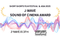 ショートショート フィルムフェスティバル & アジアにて「J-WAVE SOUND OF CINEMAアワード」を今年も実施決定!ショートフィルムにおける「サウンド」の可能性を評価