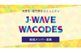 次世代のJ-WAVEを作る大学生・専門学生コミュニティサークル「J-WAVE WACODES」新規メンバー(第12期)を募集!