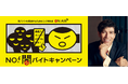 J-WAVEが「NO!闇バイトキャンペーン」に参加! 首都圏主要ラジオ局6局が連携 〜高まる「闇バイト」の危険性に警鐘を鳴らし、健全な社会づくりに貢献〜