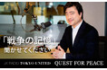 終戦から80年の節目に未来へ記憶をつなぐ特別番組『~JK RADIO~ TOKYO UNITED QUEST FOR PEACE』放送。ほかJ-WAVEの各番組で戦後と平和に向き合う。