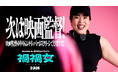 ゆりやんレトリィバァ、初映画監督作『禍禍女』で世界へ! 「フラれて生まれた映画」——笑いと痛みのその先にあるものとは?