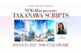 三浦獠太・深川麻衣・加藤諒がラジオドラマに出演! STUTSの生演奏も。高輪ゲートウェイシティ・NEWoMan高輪を旅する9時間特番を9/15(月・祝)にオンエア