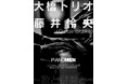大橋トリオ × Omoinotake・藤井怜央が出演! J-WAVE、ピアノにフォーカスしたイベント「Piano Men」開催決定。今、最もアクティブなピアノマンが集結